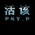 PSY P 活该 Had It Coming Official Music Video