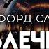 Клиффорд Саймак Развлечения Цикл рассказов 6 8