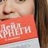 ЧИТАЕМ ВМЕСТЕ Дейл Карнеги Как завоевать друзей и оказывать влияние на людей в цифровую эпоху