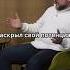 Всё возвращается бумерангом