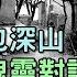 男子被丟包深山 半夜偷聽鬼靈對話 他抱住骷髏頭就啃 鄉村民間故事 楓牛愛世界