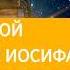 28 сентября 2021 В ПЛОТНИЦКОЙ МАСТЕРСКОЙ ИОСИФА Ты возжигаешь светильник мой Господи Адвент