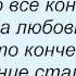 Слова песни Денис Лирик Конченная