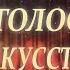 Голос искусства София Фанта