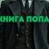 Аудиокнига Попаданец в 1937 аудиокнига полная ПОПАДАНЦЫ