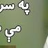 Zait Ur Rehman Ajiz Pashto Best Poetry 2021 Zait Ur Rahman Ajaz 2021 زېت الرحمن عاجز