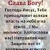 Слава Богу Господь Иисус Тебе принадлежит всякая власть на небе и на земле Мы молимся