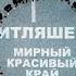 Ислам Итляшев Мирный красивый край КЛИП ЛЕЗГИНКА