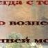 235 Часто жизнь бросает