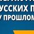 Русская литература и история Интерес русских писателей к историческому прошлому своего народа