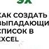 Выпадающие списки в Excel