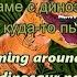 МУККА Пижама с динозаврами текст Lyrics