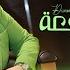 Dumooa Tahseen Ensaha Llraj3a Official Lyric Video 2025 دموع تحسين انساها للرجعة