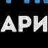 ЛАРИН ТЕКСТ ПЕСНИ Караоке