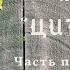 А Кронин ЦИТАДЕЛЬ Роман Аудиокнига Часть первая Глава 9