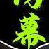 国务院海外发言人 李干杰石泰峰职务对调内幕 习近平李强的布局 不为人知的原因 台北时间2025年4月2日 20 30 第92集