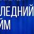 Джеймс Олдридж Последний дюйм Аудиокнига