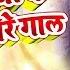 ग र य क ग र ग र ग ल Goriya Ke Gore Gore Gaal Abhiram Pandey Ankush Bhojpuri Song