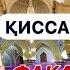 эшони зикриоллох 2023 эшони зикриоллох кисаи Хазрати Умар 2023 эшони зикриоллох 2023