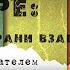 Россия в мире образы и грани взаимодействия