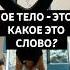 Продолжите фразу МОЕ ТЕЛО терапия любовьксебе техникапринятиясебя клуб поцелуй танцуй