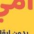 أمي أنشودة عيد الأم أغنية لماما Oummi Arabic Song For Mother S Day