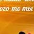 Если бы Я не была бы такая Ты бы меня никогда не любил от ТАТЬЯНОЧКИ ж