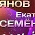 Екатерина Семёнова и Дмитрий Прянов Пересечёмся Live 2018