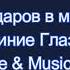 140 Ударов в Минуту Синие Глаза Караоке By KARAOKE MUSIC STUDIO