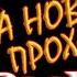 3 ЧАСТЬ НОВОЕ НАЧАЛО с ПОЛНЫМ ДОПОЛНЕНИЕМ ОБЪЕДИНЕННЫЙ ПАК 2 2 ПРОХОЖДЕНИЕ ОП 2 2 MOD PACK LSC