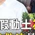 關鍵LIVE直播 京華廣場 假動土 為拿建照 柯文哲 軍令狀 搶救沈慶京五大弊案拚有料服務 關鍵時刻 2024 09 20