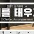 너를 태우고 천공의 성 라퓨타 Ost 2대의 클라리넷을 위한 피아노와 첼로 반주