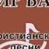 Оля Иисус мне крылья дал