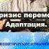 Кризис перемен Адаптация в новых обстоятельствах психолог гипнолог саморазвитие самооценка