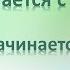 Все начинается с тебя