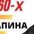 Список Лапина Запрещённая эстрада 60 х Ностальгия по СССР