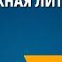 Зарубежная литература