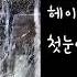 헤이즈 Heize 첫눈에 First Sight Lyrics Romanization