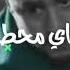 حالات واتس جامده جداجدا يا قطر الفرح خودنى معاك غناء حمو الطيخا عصام صاصا توزيع قط كرموز