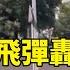 衝突升溫 伊朗彈道飛彈轟台拉維夫 釀24死 近600傷 華視新聞 20250617 CtsTw