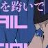 Remix 天球 彗星は夜を跨いで Kanzaki Hiro Remix
