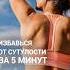 ИЗБАВЬСЯ ОТ СУТУЛОСТИ ЗА 5 МИНУТ сутулость осанка осанкаупражнения шея старение молодость шок