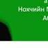 НОХЧИЙН КЪОМО 30 ШО ХЬАЛХА ДIАКХАЙКХИНА МАЬРША ПАЧХЬАЛКХ БУСУЛБА ХИЛЛА Я ЦАХИЛЛА