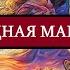 МАНТРА ЛЮБВИ Сильнейшая мантра для привлечения любви Медитация на любовь Mantra Meditation