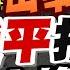 盧秀芳辣晚報 中國核武部隊 火箭軍 遭大清洗 王厚斌 徐西盛接任司令員 政委 火箭軍 洗牌 內幕 習近平近10天來3度強調軍隊反腐 出事了 習近平拍板 火箭軍大換血 中天新聞CtiNews 精華版