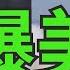 打爆美國 國際新聞94