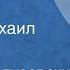 Михаил Матусовский Стихи Читает Михаил Глузский 1981