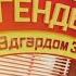 Легенды цирка с Эдгардом Запашным Николай Павленко