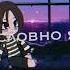 Боль ожидание холод