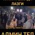 СУРАЙЁ АБДУЛЛАЕВА ТУЙ ХИЗМАТИДА АДМИН 998997720071 2